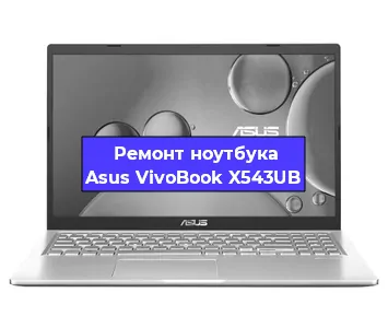 Замена материнской платы на ноутбуке Asus VivoBook X543UB в Ростове-на-Дону